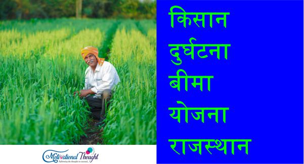 [6 लाख रुपए ] किसान दुर्घटना बीमा योजना राजस्थान|ऑनलाइन आवेदन |एप्लीकेशन फॉर्म
